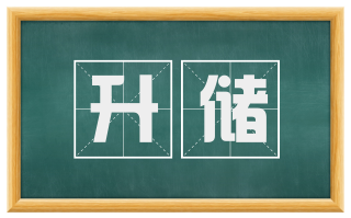 升储