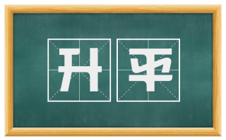 升平