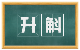 升斛