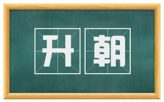 升朝