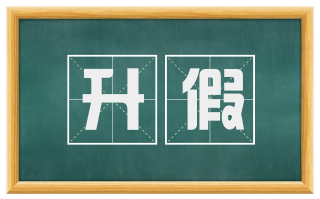 升假