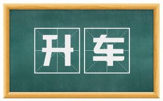 升车