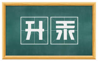 升汞
