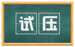 试压
