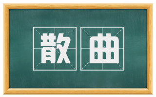 散曲