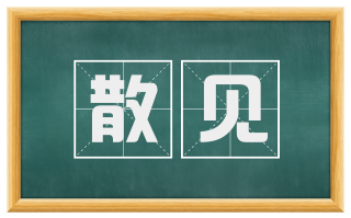 散见