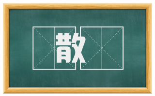 散歩