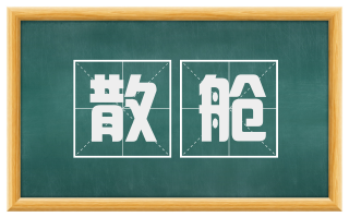 散舱