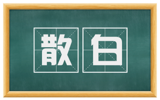 散白