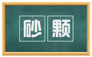 砂颗