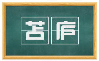 苫庐