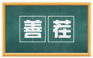 善茬