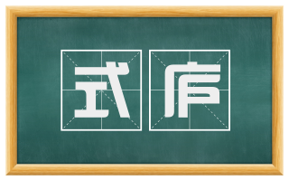 式庐