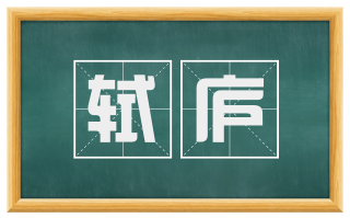 轼庐