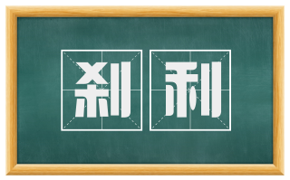 刹利
