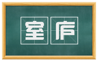 室庐