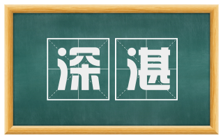 深湛