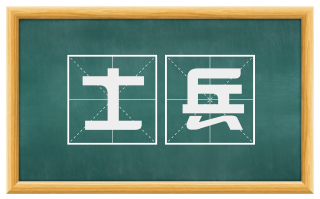 士兵
