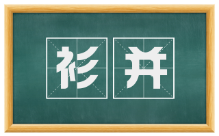 衫并