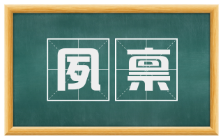 夙禀