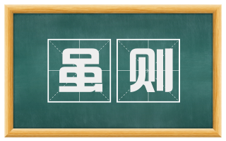 虽则
