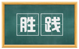 胜践