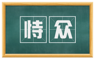 恃众