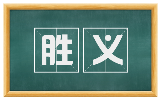 胜义