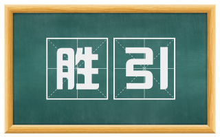 胜引
