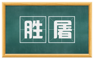 胜屠