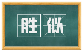 胜似