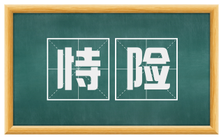 恃险
