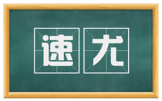 速尤