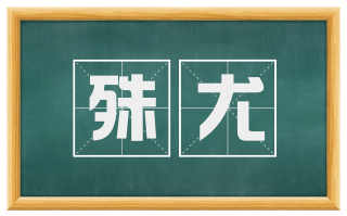 殊尤