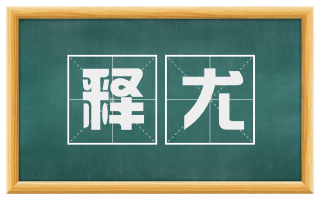 释尤