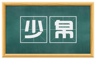 少帛