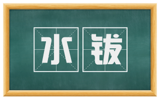 水钹
