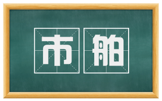 市舶