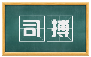 司搏