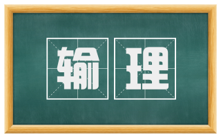 输理