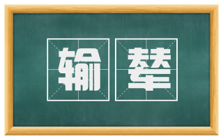 输辇