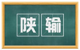 陕输