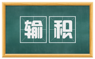 输积