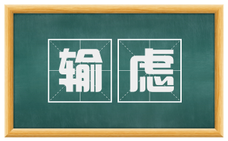 输虑