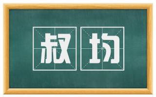 叔均