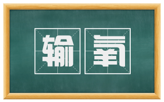 输氧