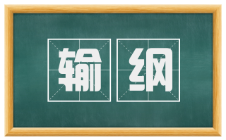 输纲