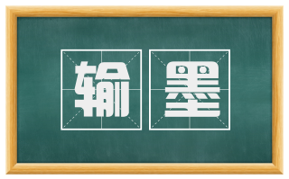 输墨