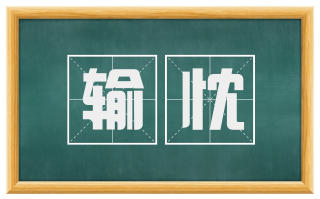 输忱