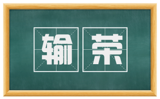 输荣